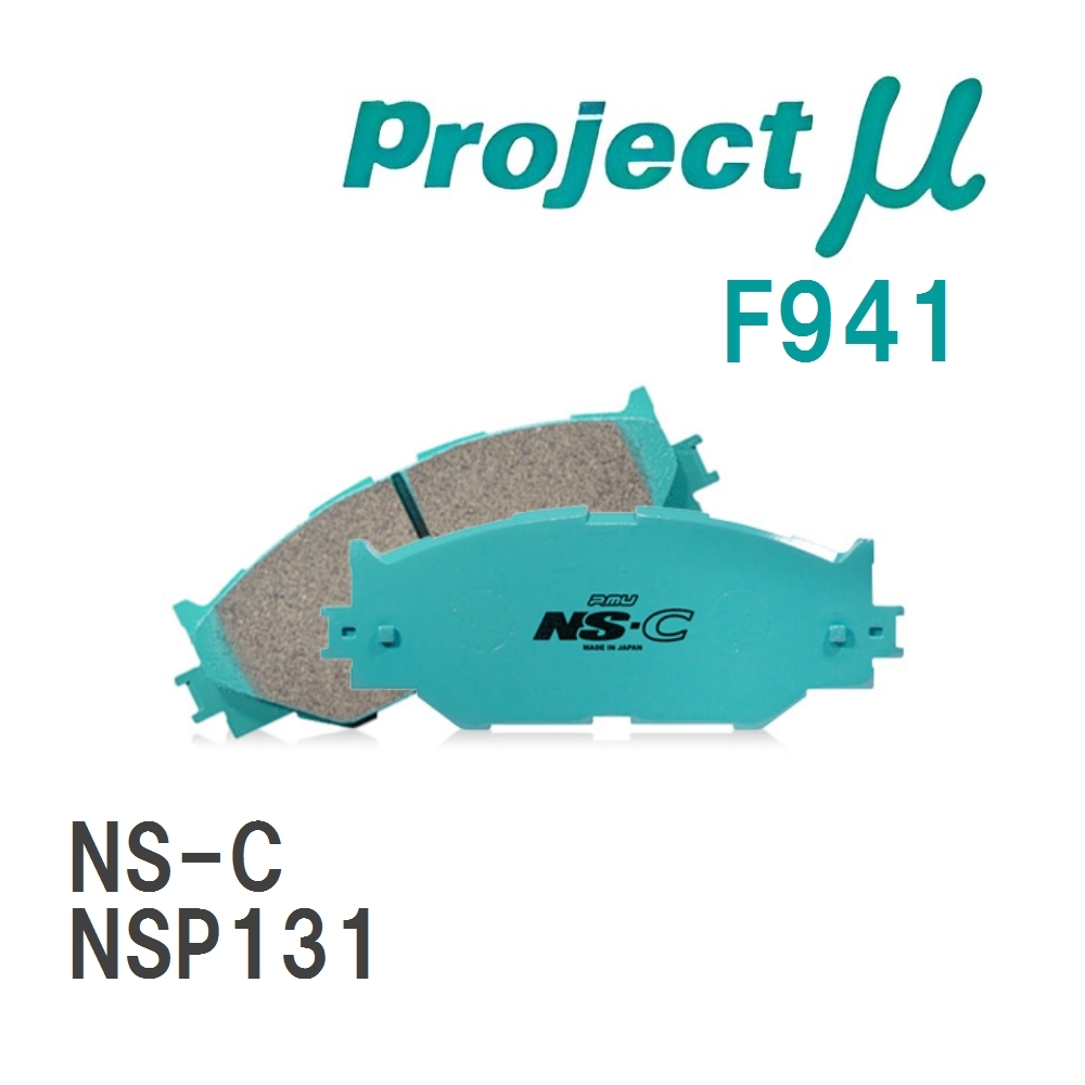 【Projectμ】 ブレーキパッド NS-C F941 トヨタ ヴィッツ NSP131拍卖