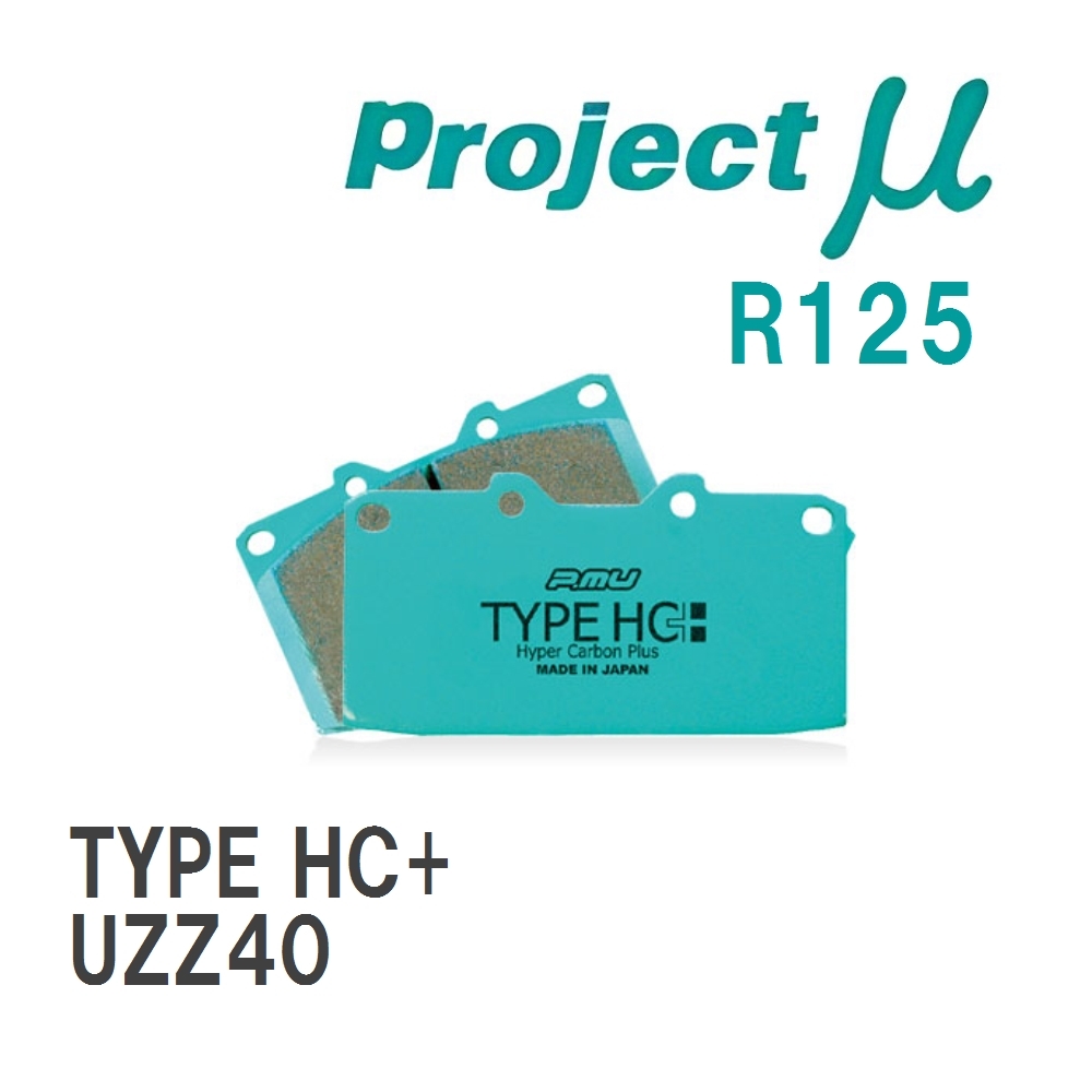 【Projectμ】 ブレーキパッド TYPE HC+ R125 レクサス SC UZZ40拍卖