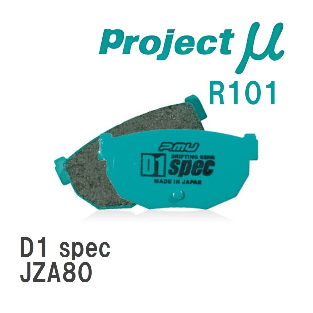 【Projectμ】 ブレーキパッド D1 spec R101 トヨタ スープラ JZA80拍卖