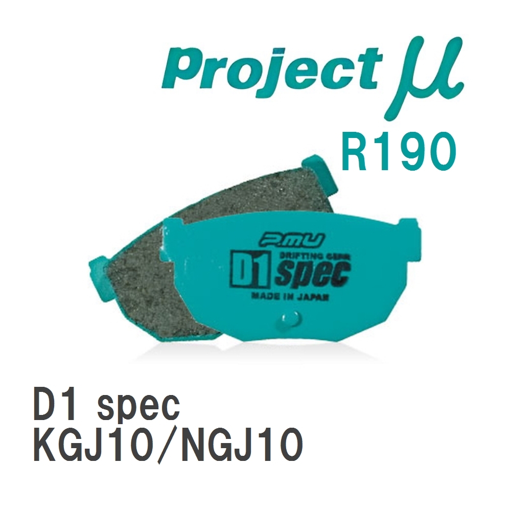 【Projectμ】 ブレーキパッド D1 spec R190 トヨタ iQ KGJ10/NGJ10拍卖