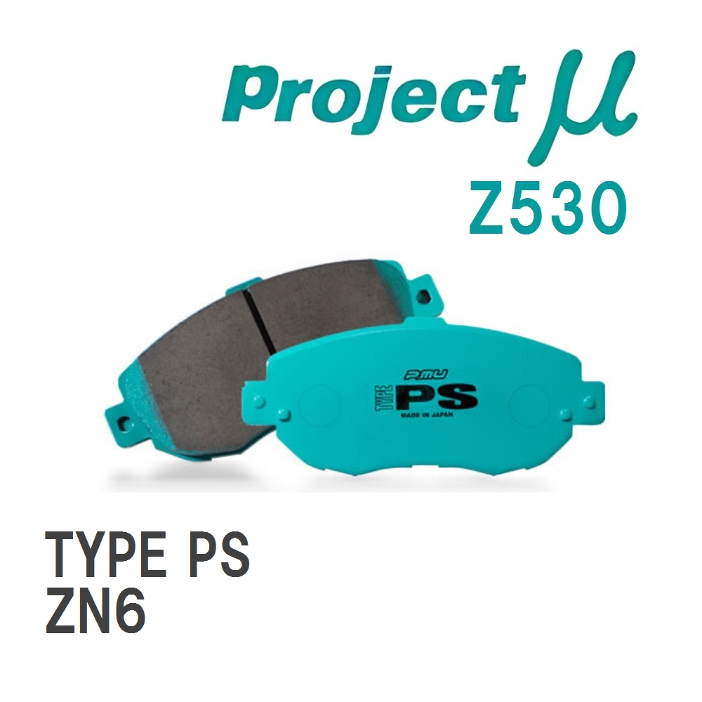【Projectμ】 ブレーキパッド TYPE PS Z530 トヨタ 86/GR86 ZN6拍卖