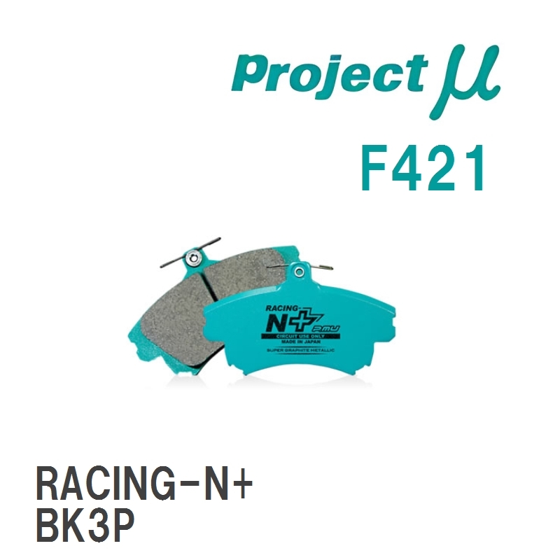 【Projectμ】 ブレーキパッド RACING-N+ F421 マツダ プレマシー CR3W/CREW/CWEFW拍卖