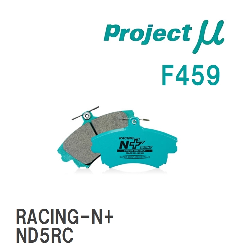 【Projectμ】 ブレーキパッド RACING-N+ F459 マツダ ロードスター ND5RC拍卖