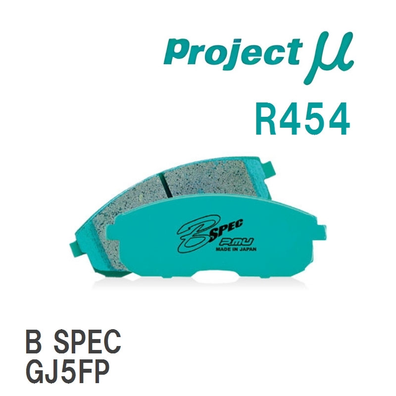 【Projectμ】 ブレーキパッド B SPEC R454 マツダ アテンザ GJ5FP/GJEFP/GJ2FP拍卖