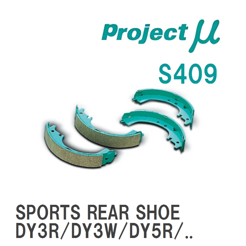 【Projectμ】 ブレーキシュー SPORTS REAR SHOE S409 マツダ デミオ DY3R/DY3W/DY5R/DY5W拍卖
