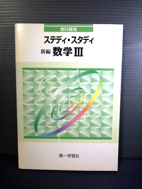 即決美品 ステディ・スタディ 新編数学Ⅲ 教科傍用 別冊解答編 1999年改訂6版 平成レトロ・アンティーク・コレクション 送料208円拍卖