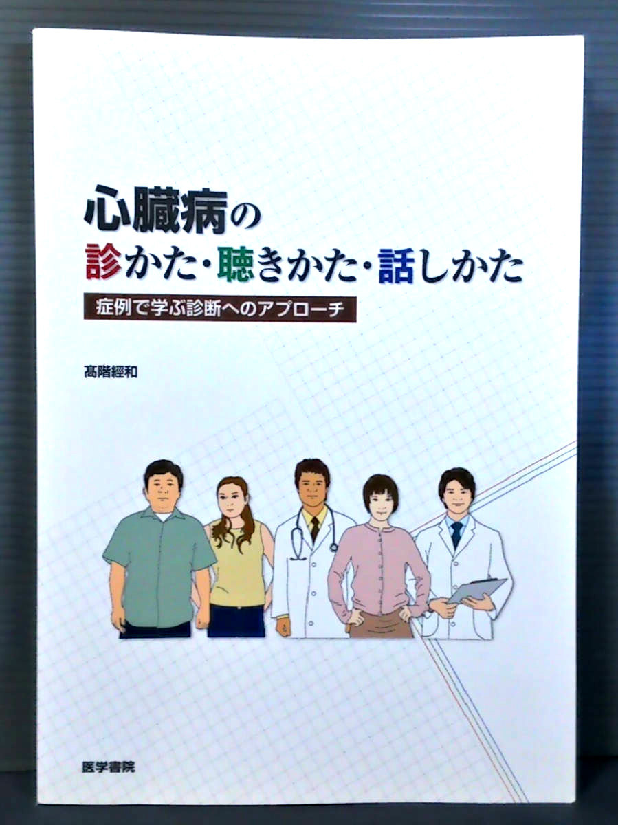 即決美品 心臓病の診かた・聴きかた・話しかた 症例で学ぶ診断へのアプローチ 高階經和 生活習慣 心疾患 胸痛 動悸 頻脈 心筋 208拍卖
