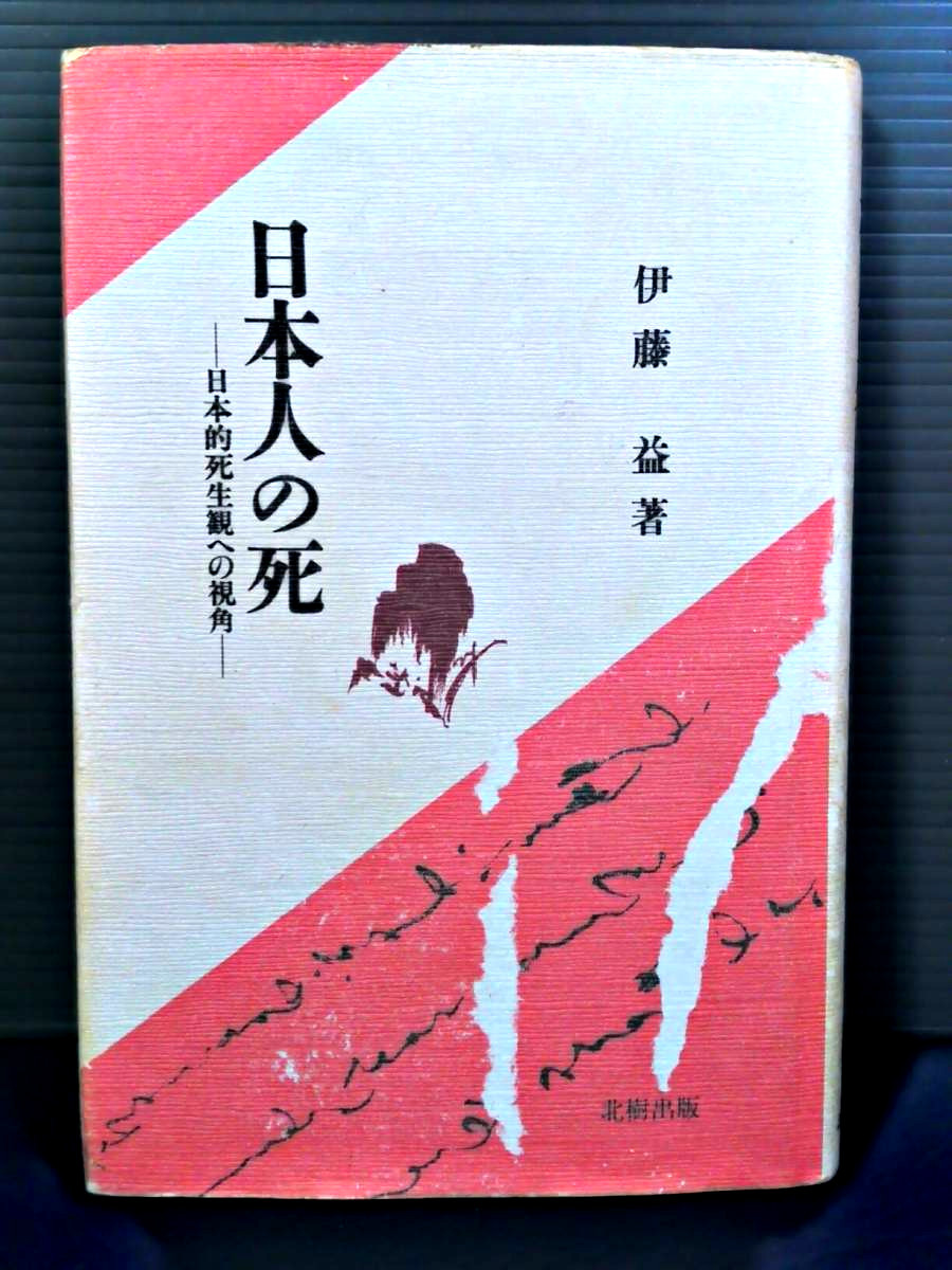 即決 日本人の死 日本的死生観への視角 北樹出版 伊藤益 日本人の知 日本的知の特性 日本人の愛 悲憐の思想 死生観 送料208円拍卖