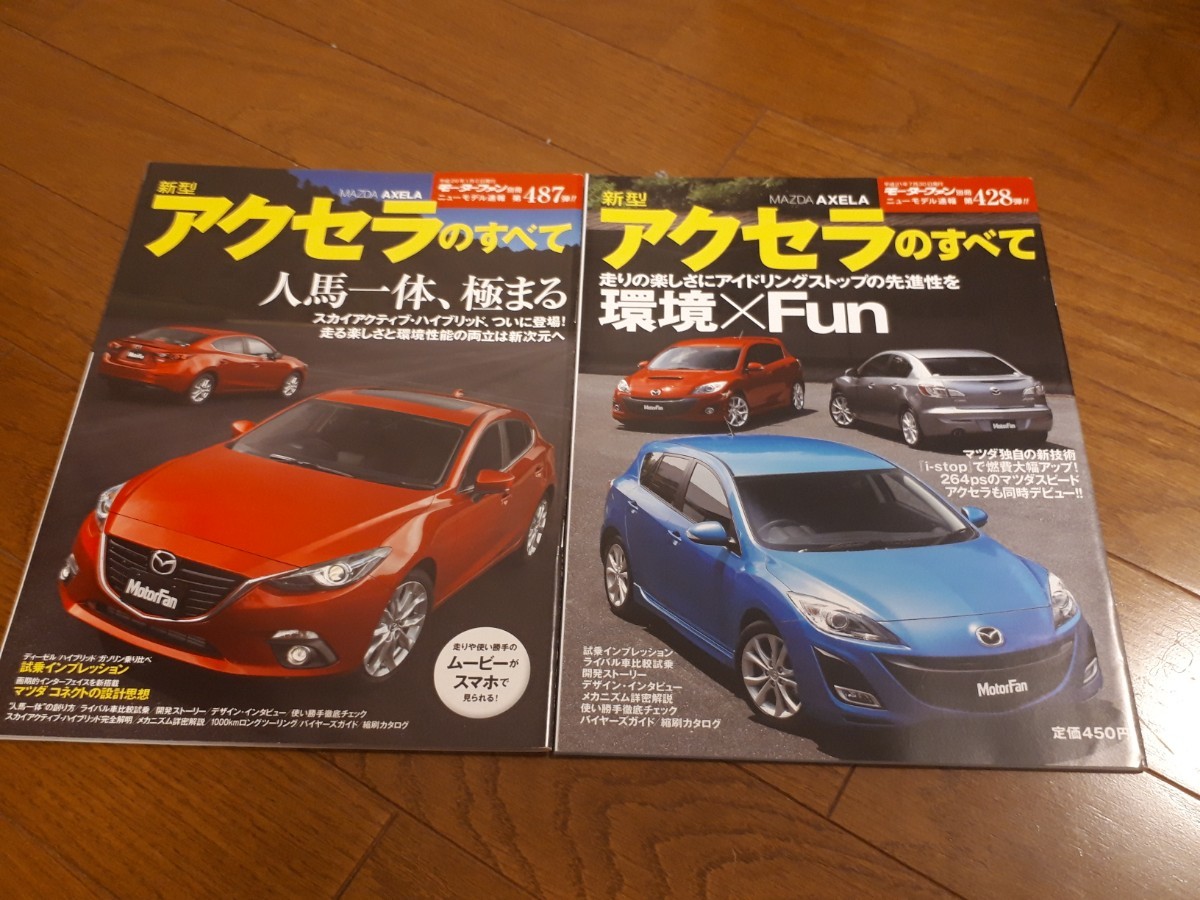モーターファン別冊 ニューモデル速報 マツダ アクセラのすべて 美品 2冊セット拍卖