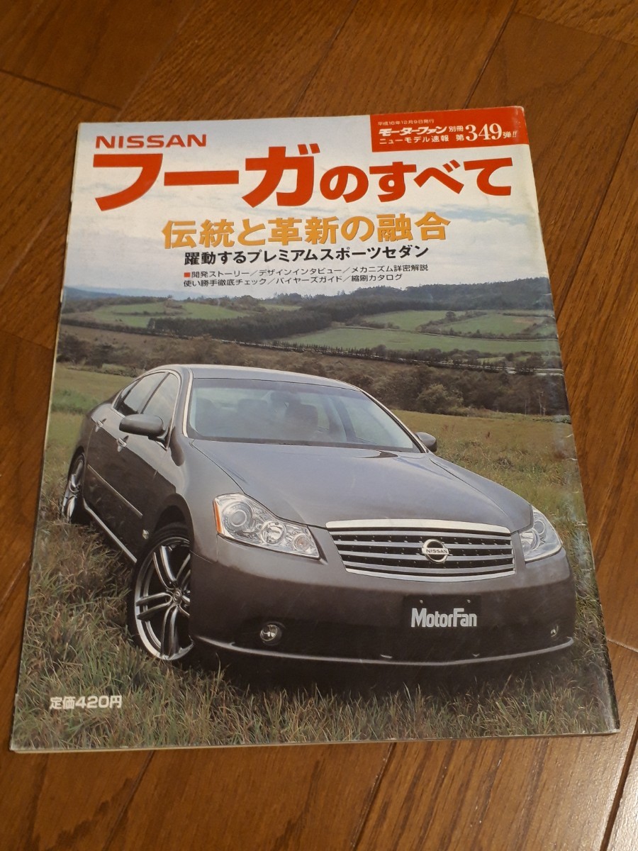 モーターファン別冊 ニューモデル速報 349弾 日産 フーガのすべて拍卖