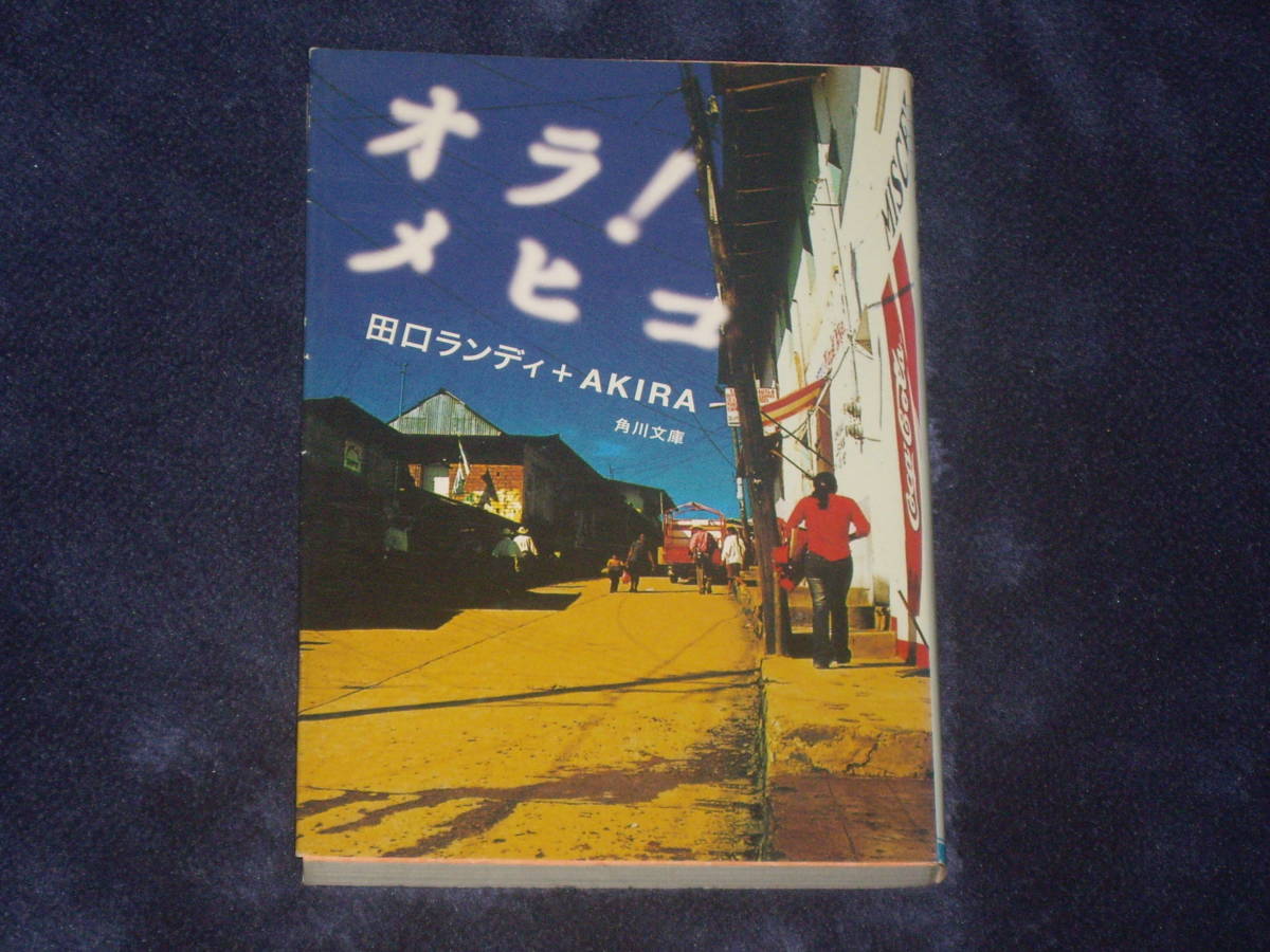オラ!メヒコ 田口ランディ+AKIRA 角川文庫拍卖