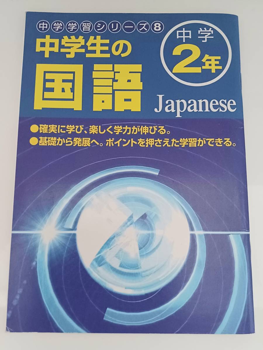 ■中学学習シリーズ8 中学2年 中学生の国語 拍卖