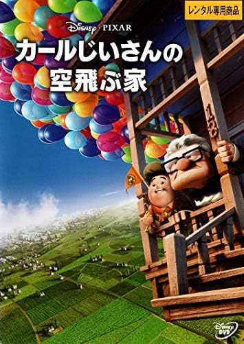 【DVD】『 カールじいさんの空飛ぶ家 』人生って、最高の冒険だ・感動が空にひろがる!◆子供達は夢一杯・アマゾン評価【星5つ中の4.4】拍卖