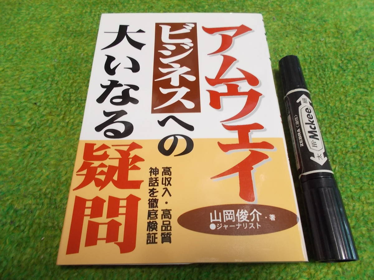 アムウェイビジネスへの大いなる疑問―高収入・高品質神話を徹底検証拍卖