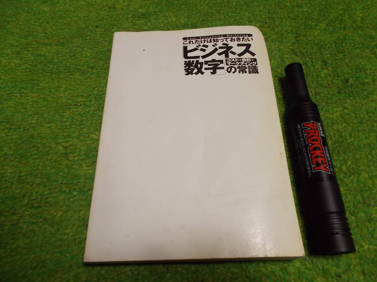 これだけは知っておきたい「ビジネス数字」の常識拍卖