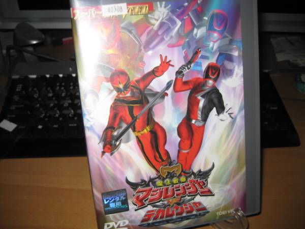 魔法戦隊マジレンジャーVSデカレンジャーDVD【レンタル用】拍卖