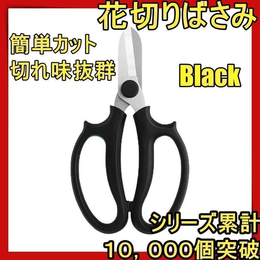 花切り はさみ 剪定 ばさみ 鋏 庭 花 ガーデン フラワー アレンジメント 切り花 生け花 盆栽 枝 収穫 園芸 ガーデニング 黒 hg拍卖