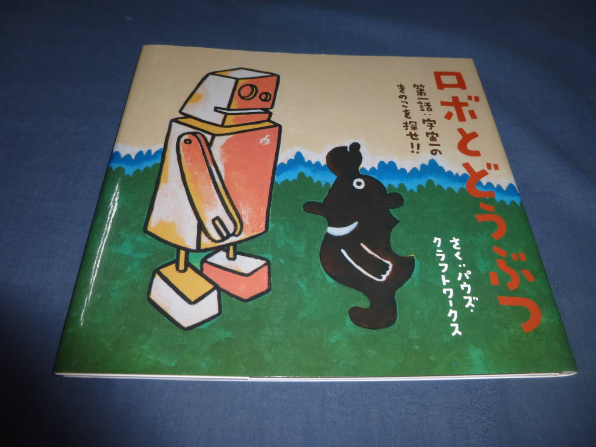 絵本「ロボとどうぶつ」第1話 宇宙一のきのこを探せ 画:宗誠二郎・直筆サイン入! 2019年・初版作:パウズ・クラフトワークス拍卖