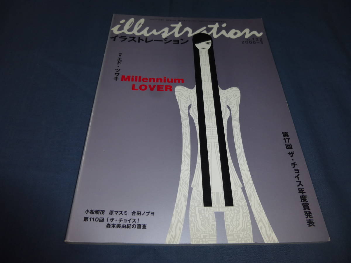 ⑪「イラストレーション Illustration」2000年№122 エド・ツワキ、小松崎茂、原マスミ、合田ノブヨ 玄光社拍卖