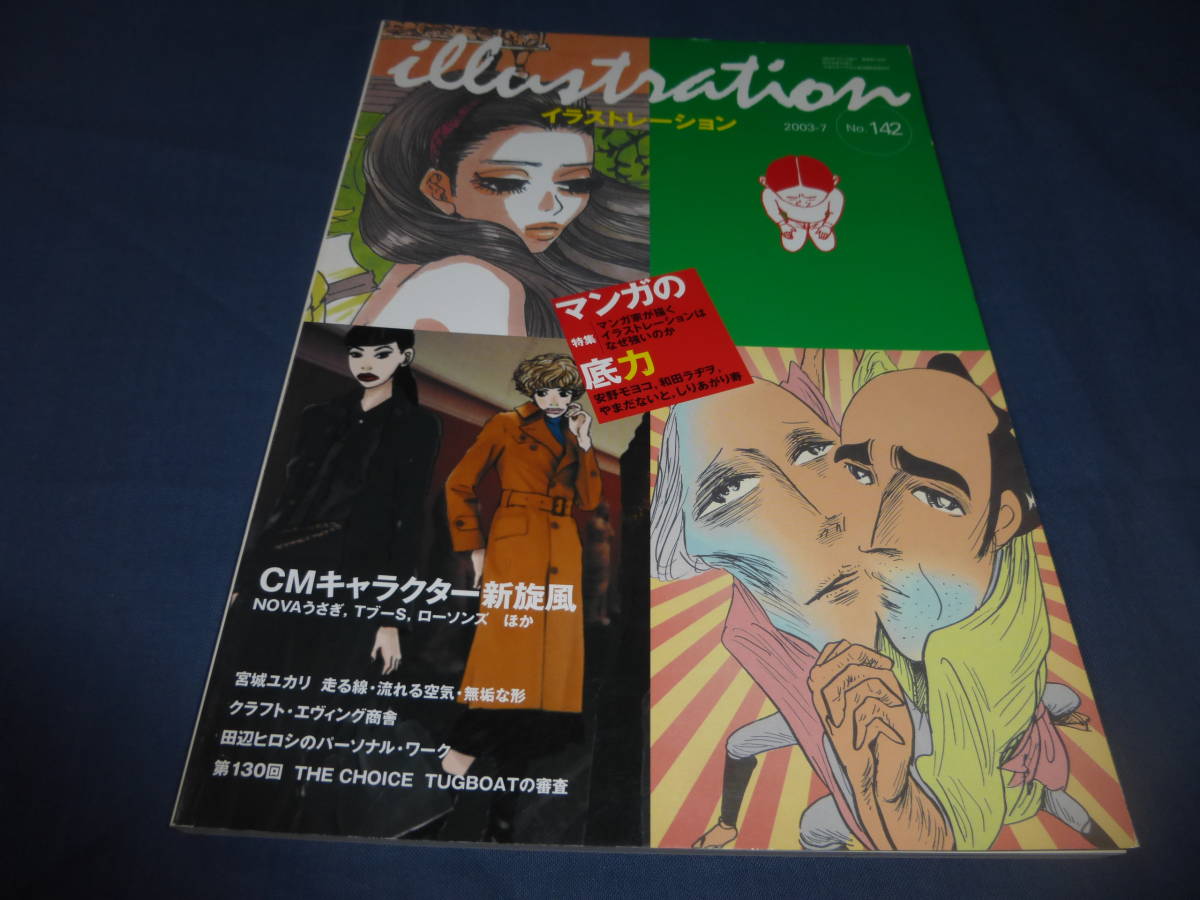 ⑲イラストレーション Illustration」2003年№142/宮城ユカリ、空山基/安野モヨコ/和田ラヂヲ/CMキャラクター新旋風NOVAうさぎTブーS拍卖