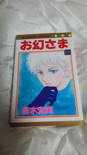 お幻さま 1巻 初版 茶木ひろみ マーガレットコミックス 即決拍卖