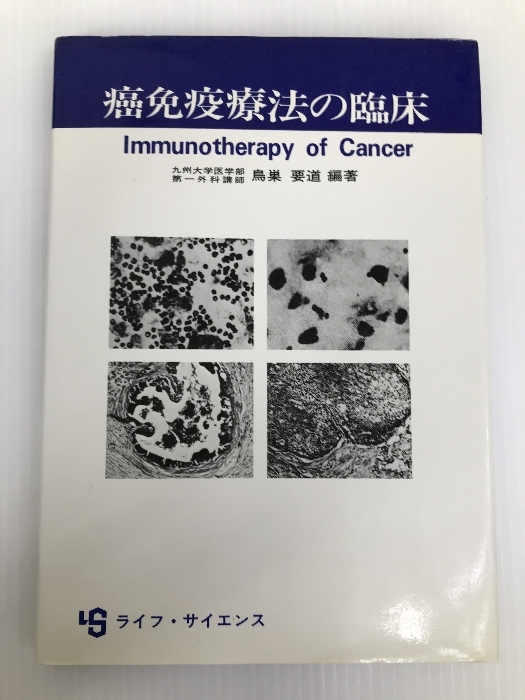 癌免疫療法の臨床 (1980年)  ライフ・サイエンス 鳥巣 要道拍卖