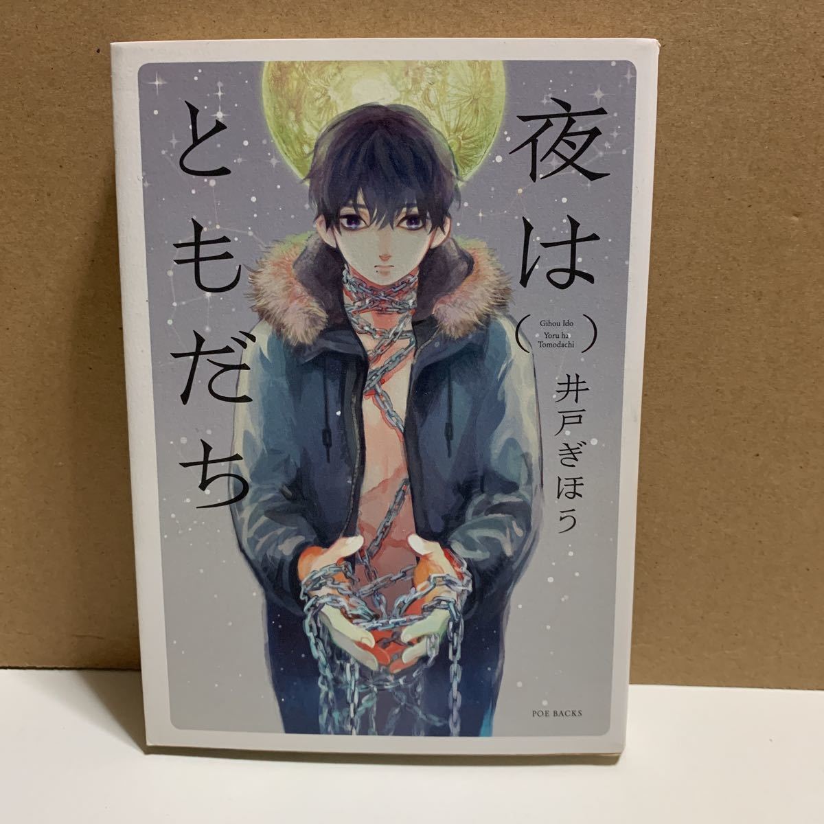 夜はともだち (POE BACKS BABY COMIC) 井戸 ぎほう 著拍卖