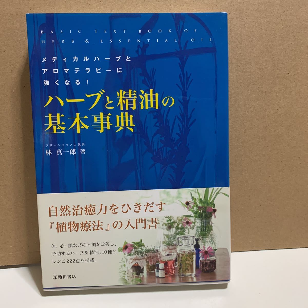 ハーブと精油の基本事典 メディカルハーブとアロマテラピーに強くなる! 林真一郎/著拍卖