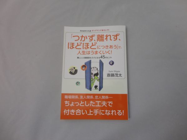 ★「つかず、離れず、ほどほどにつきあう」で、人生はうまくいく! 難しい人間関係も楽になる45のヒント ★2016/2/10 発行 ★送料無料拍卖