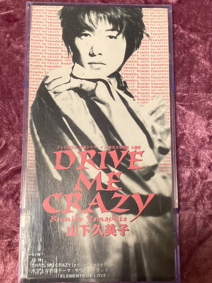 山下久美子 8cmシングルCD DRIVE ME CRAZY / 東京大学物語 / 布袋寅泰拍卖