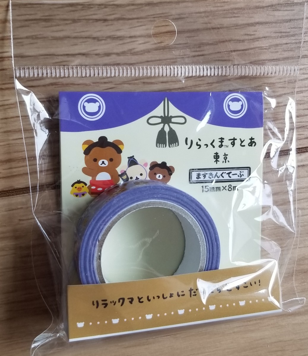 ♪リラックマストア2022東京スーベニア(すもう)マスキングテープ♪拍卖