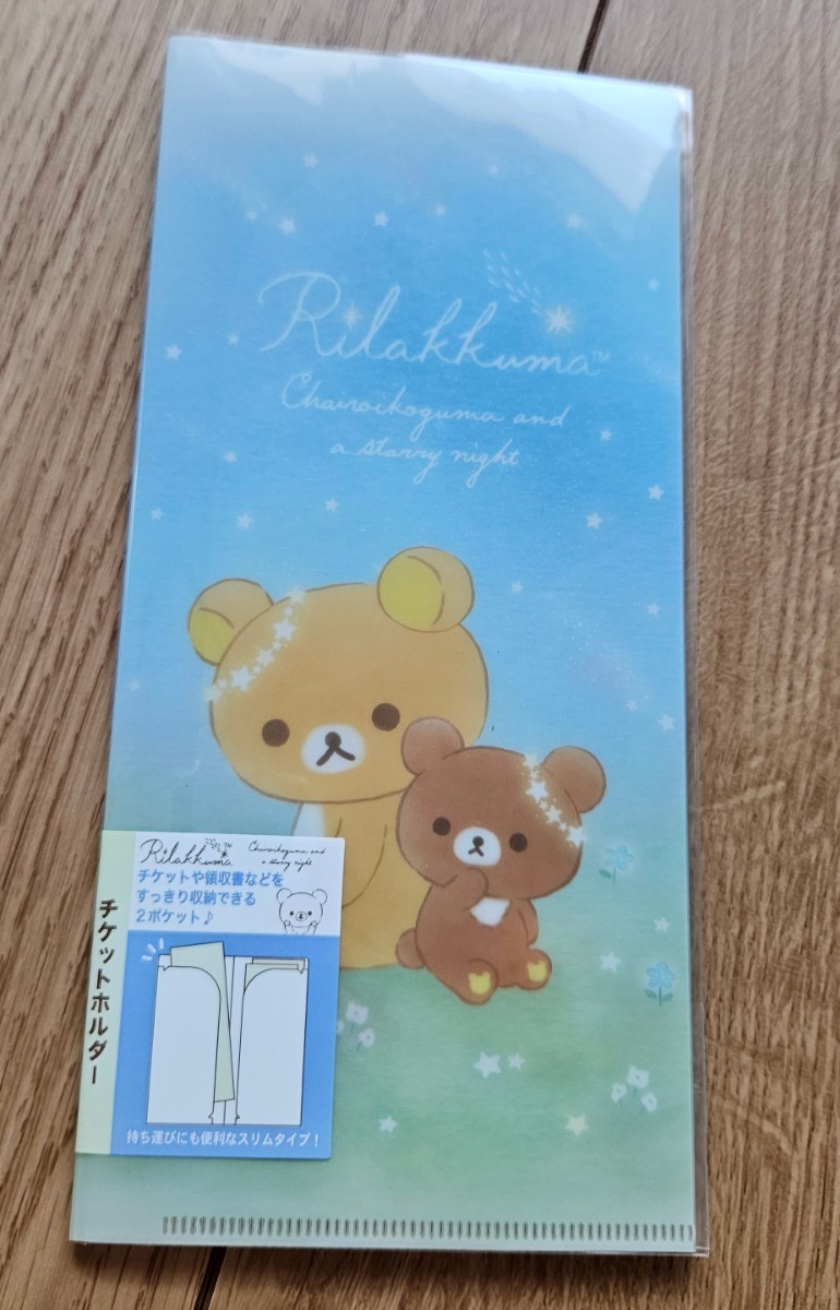 ♪リラックマ2019チケットホルダーリラックマ チャイロイコグマの星降る夜♪拍卖