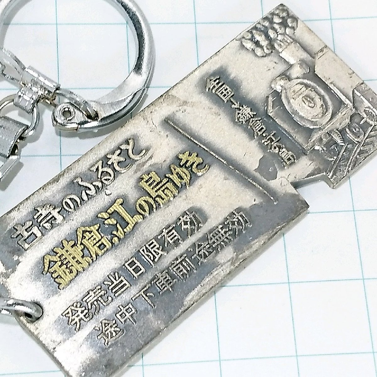 送料無料)鎌倉江の島 切符型 観光 旅行 登山 記念 キーホルダー A18486拍卖