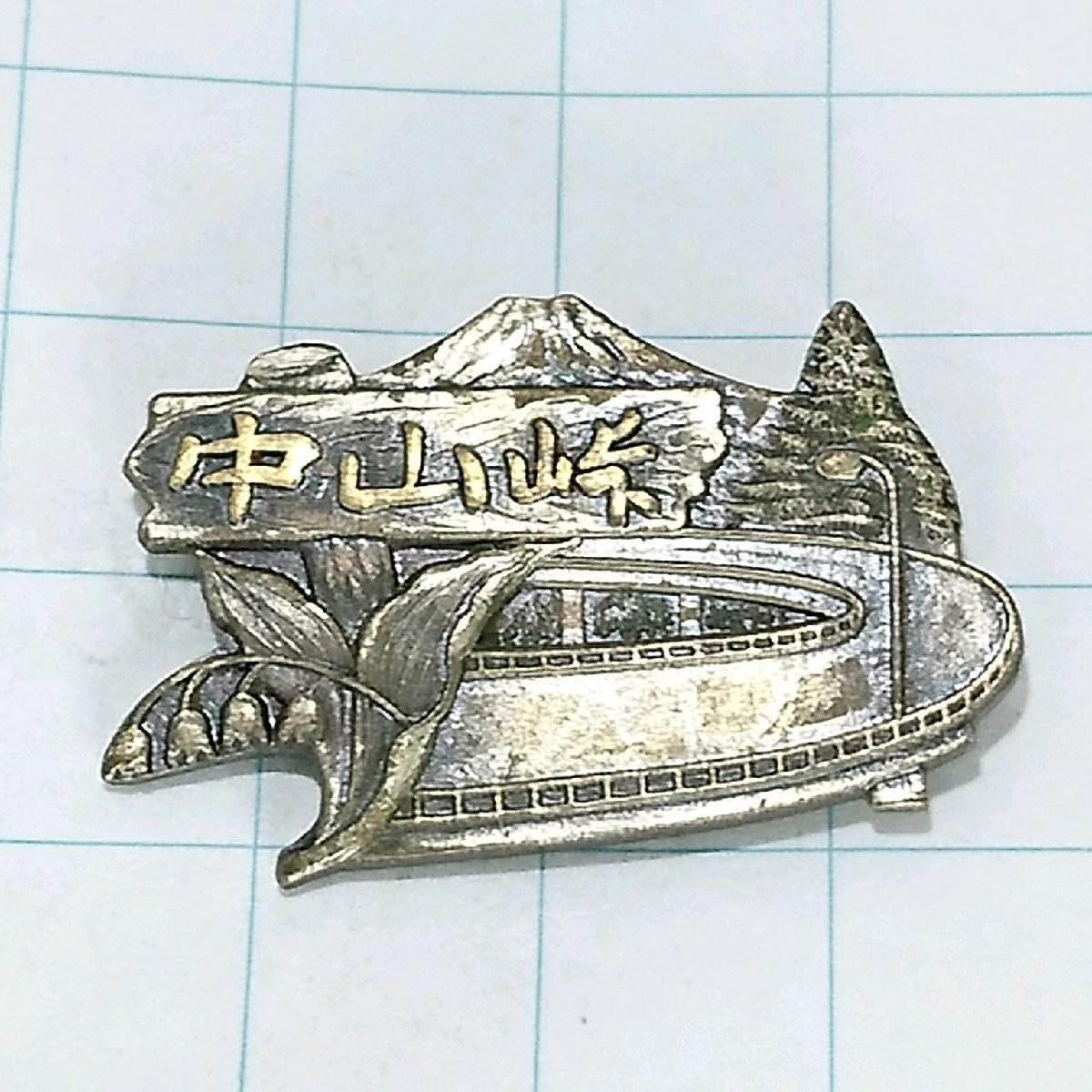 送料無料)中山峠 ご当地 観光地 登山 山登り 旅行 記念 山バッジ ピンバッジ PINS ピンズ A18541拍卖