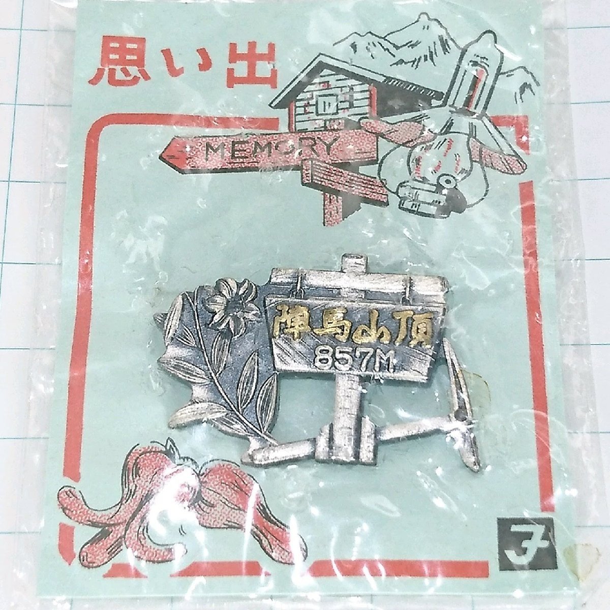 送料無料)未使用 陣馬山頂 ご当地 観光地 登山 山登り 旅行 記念 山バッジ ピンバッジ PINS ピンズ A18568拍卖