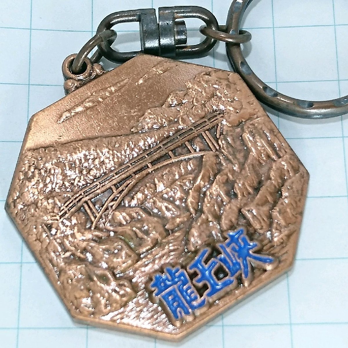 送料無料)龍王峡 観光 旅行 登山 記念 キーホルダー A18770拍卖
