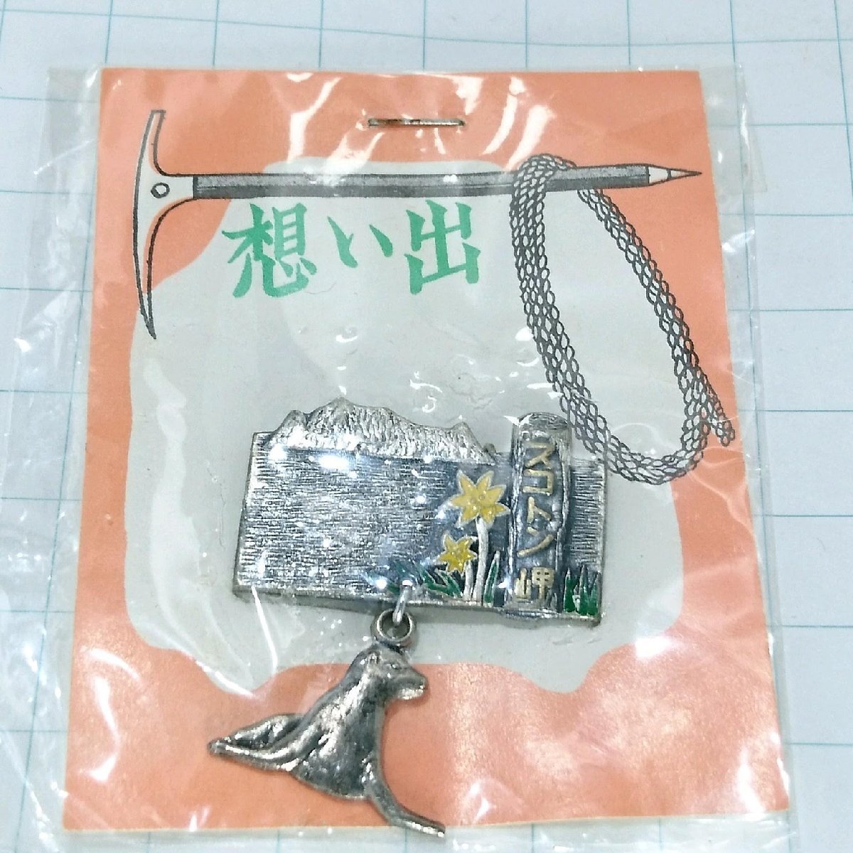 送料無料)未使用 スコトン岬 ご当地 観光地 登山 山登り 旅行 記念 山バッジ ピンバッジ PINS ピンズ A18964拍卖