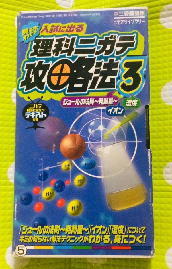即決〈同梱歓迎〉VHS 中三受験講座 入試に出る理科ニガテ攻略法3 学習◎その他ビデオ多数出品中θm338拍卖