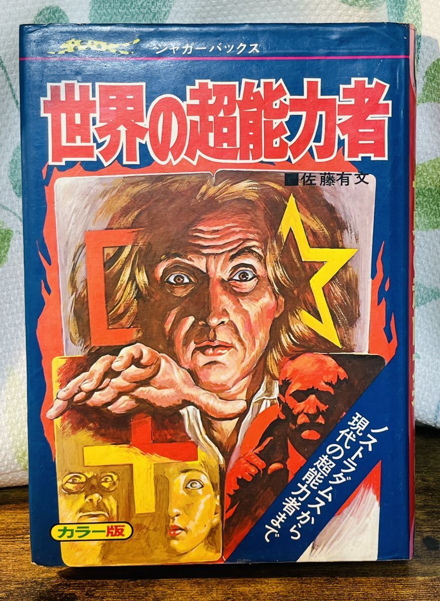 立風書房 ジャガーバックス 世界の超能力者 佐藤有文 児童書 カラー版 昭和レトロ 時代物 当時物拍卖