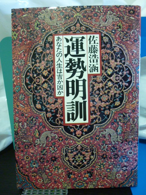 ■運勢明訓■あなたの人生は吉か凶か■佐藤浩かん■昭和58年■暗剣殺/五黄殺拍卖