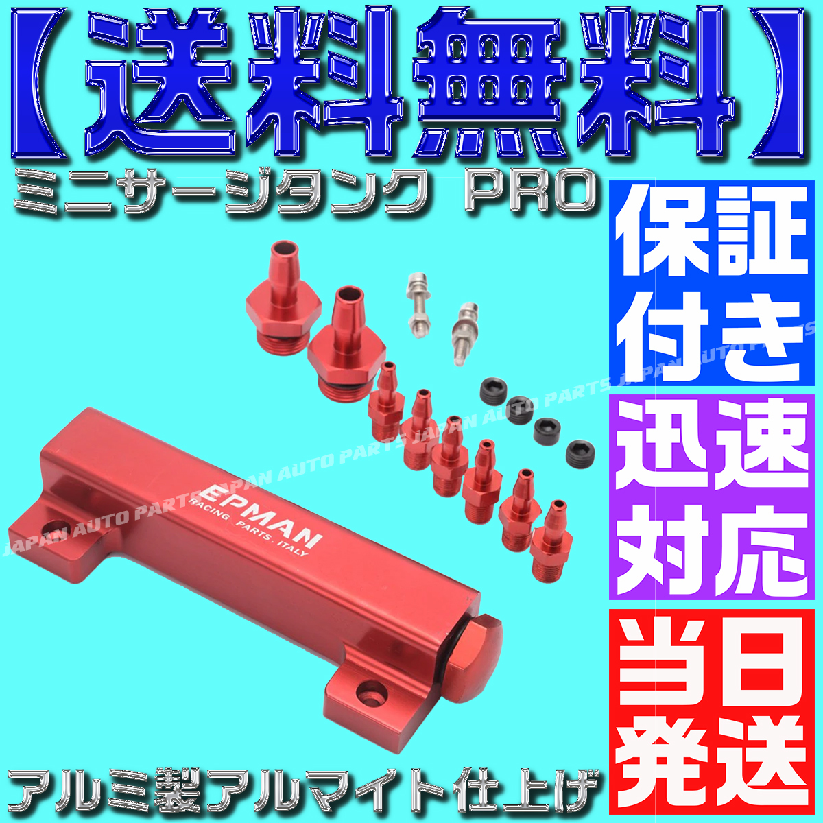 【当日発送】【保証付】【送料無料】【赤 レッド】ミニサージタンク PRO バキュームレールキット デフィ バキューム計 ブースト計 FD C30拍卖