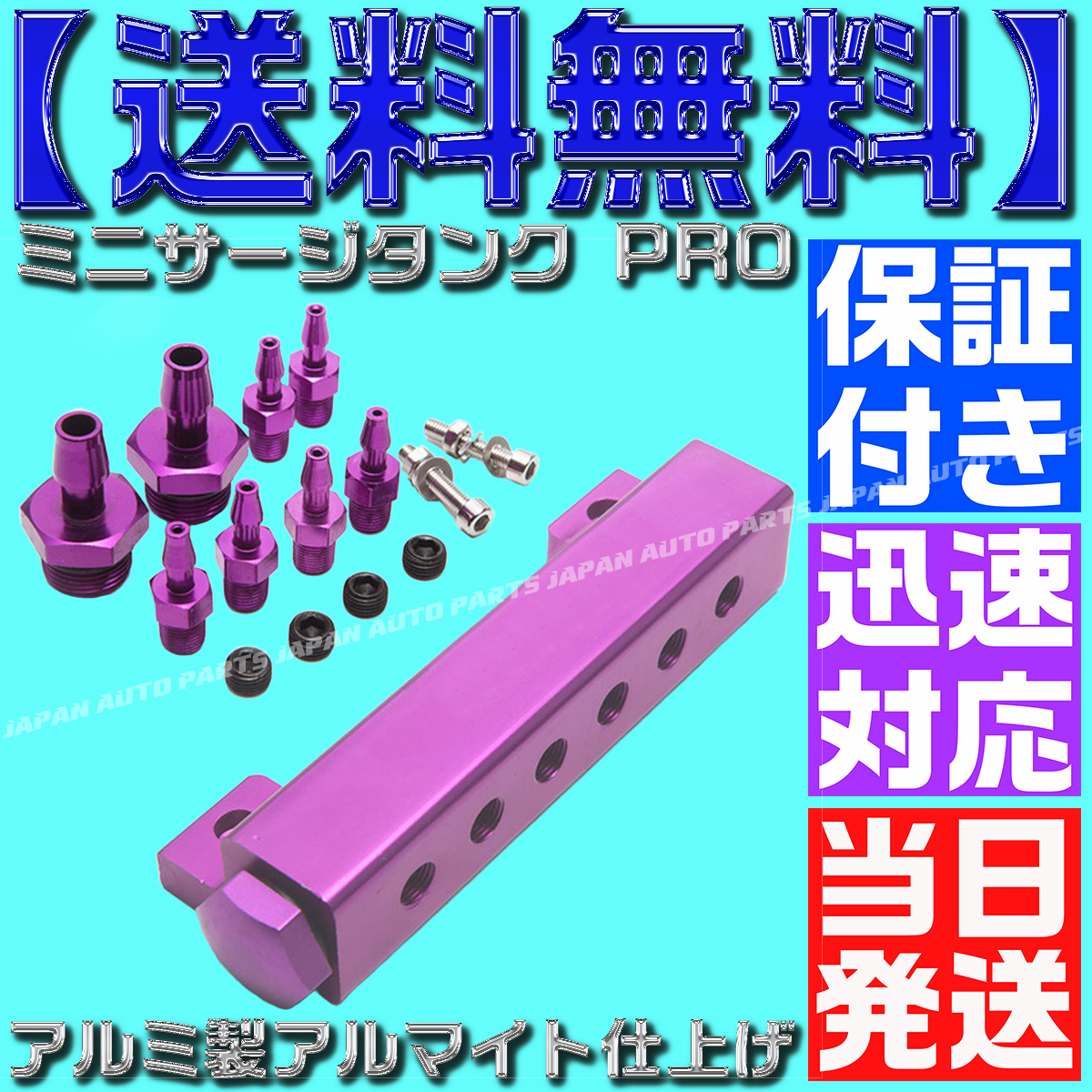 【保証付】【当日発送】【送料無料】【紫 パープル】ミニサージタンク PRO バキュームレールキット デフィ バキューム計 アルミ C31拍卖