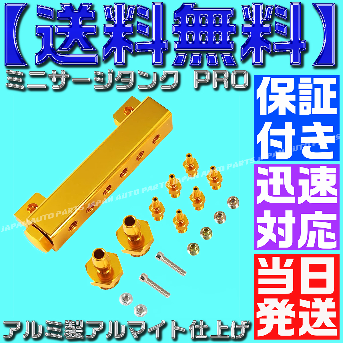 【保証付 当日発送 送料無料】【金 ゴールド】ミニサージタンク PRO バキュームレールキット デフィ バキューム計 ブースト計 アルミ C32拍卖