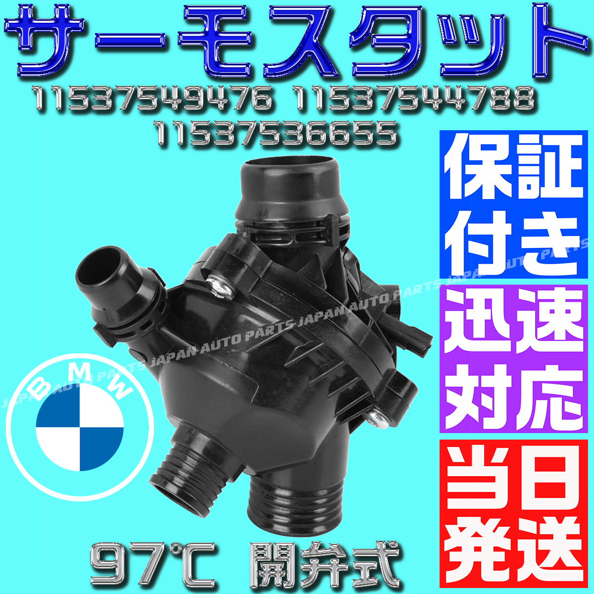 【当日発送】【保証付】BMW 97℃ 開弁式 11537549476 11537536655 E87 E82 E90 E91 E92 E93 E60 E61 E63 X Z4 E85 E86 E89 サーモスタット拍卖
