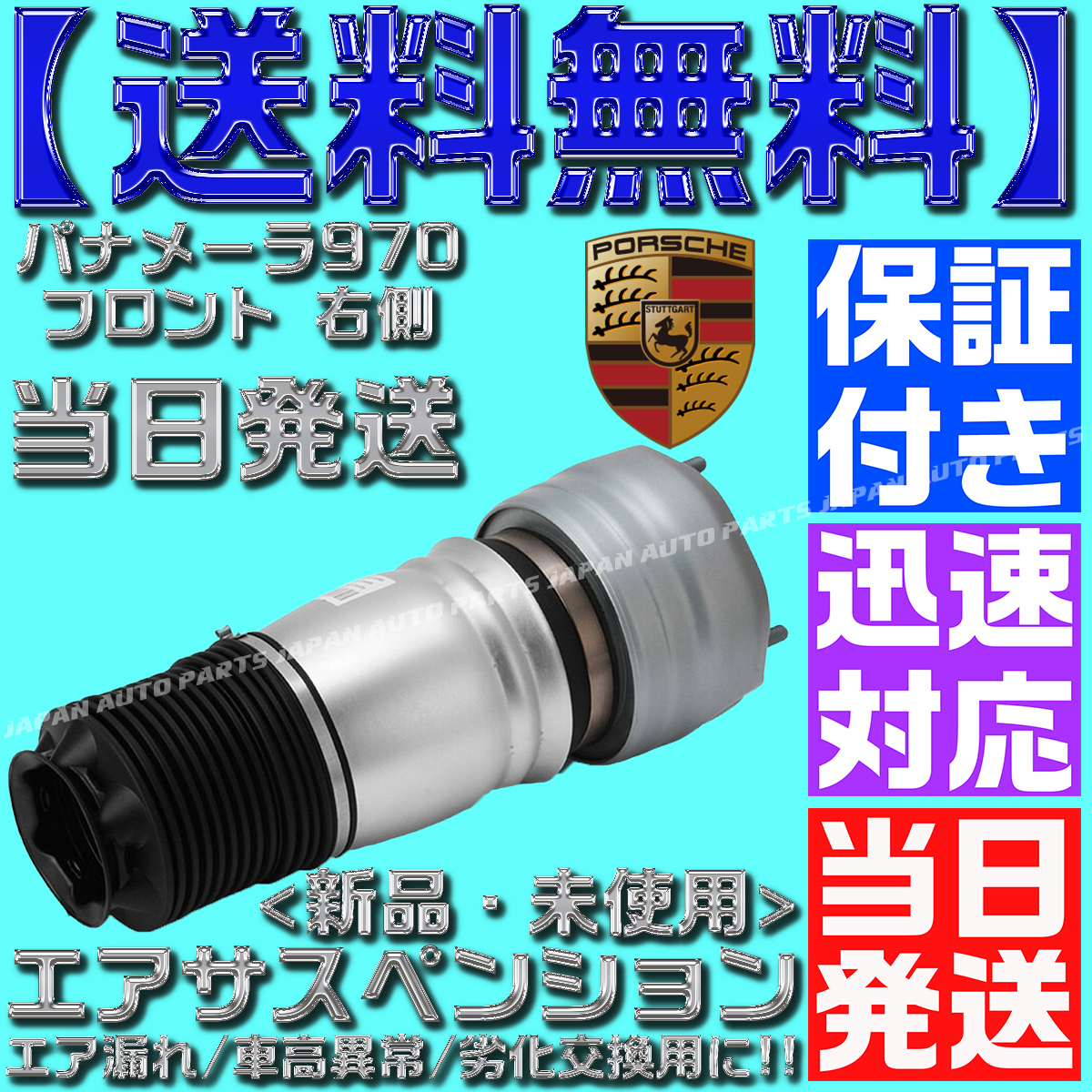 【保証付】【当日発送】【送料無料】右側 ポルシェ パナメーラ 970 フロント エアサスペンション 97034305209 97034305210 ターボ ショック拍卖