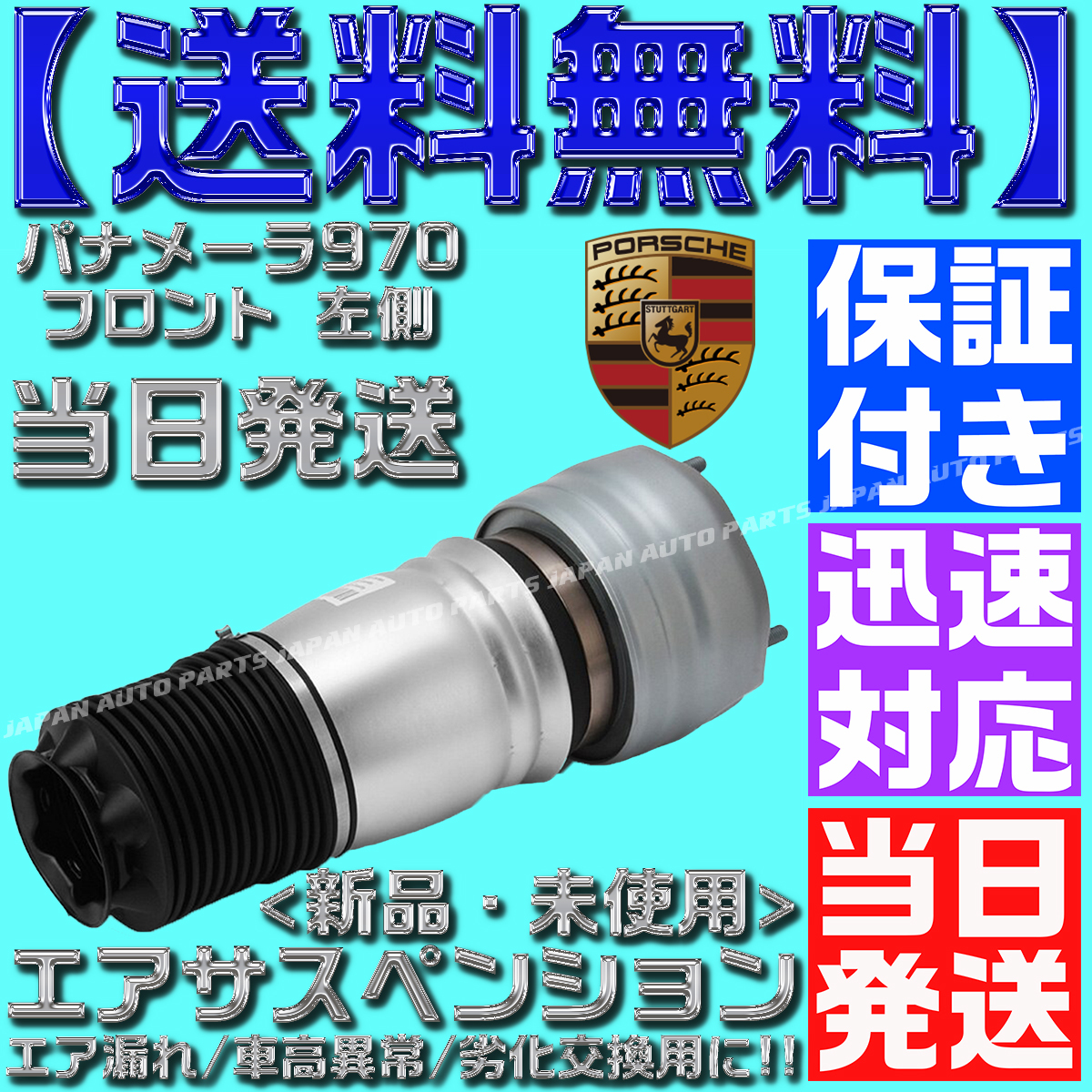 【保証付】【送料無料】【当日発送】左側 ポルシェ パナメーラ 970 フロント エアサスペンション 97034315100 97034315133 ターボ ショック拍卖