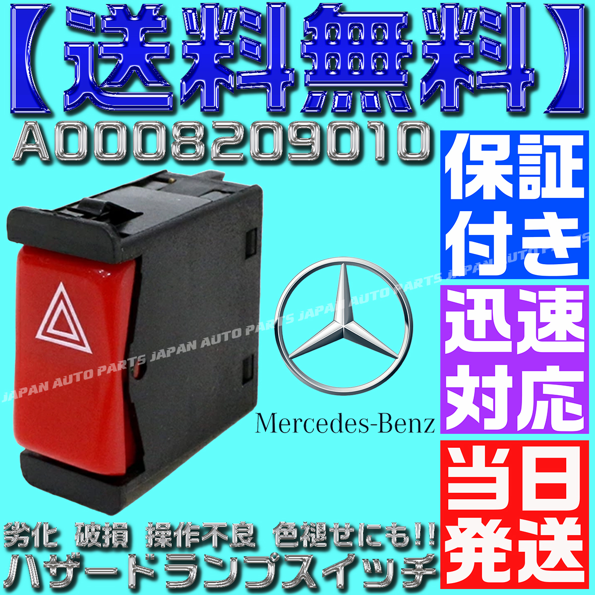 【保証付】【当日発送】【送料無料】ハザード スイッチ 0008209010 A0008209010 メルセデス ベンツ 190クラス W201 190E 2.3 2.6 2.5 M35拍卖