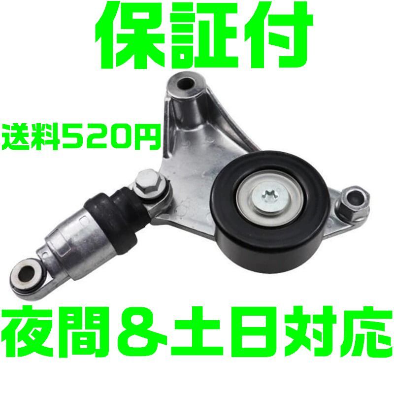 【保証付】【送料600円】【夜間 土日対応】トヨタ ベルトテンショナー アルファード 16620-28011 16620-0W110 16620-28070 互換品 B19拍卖