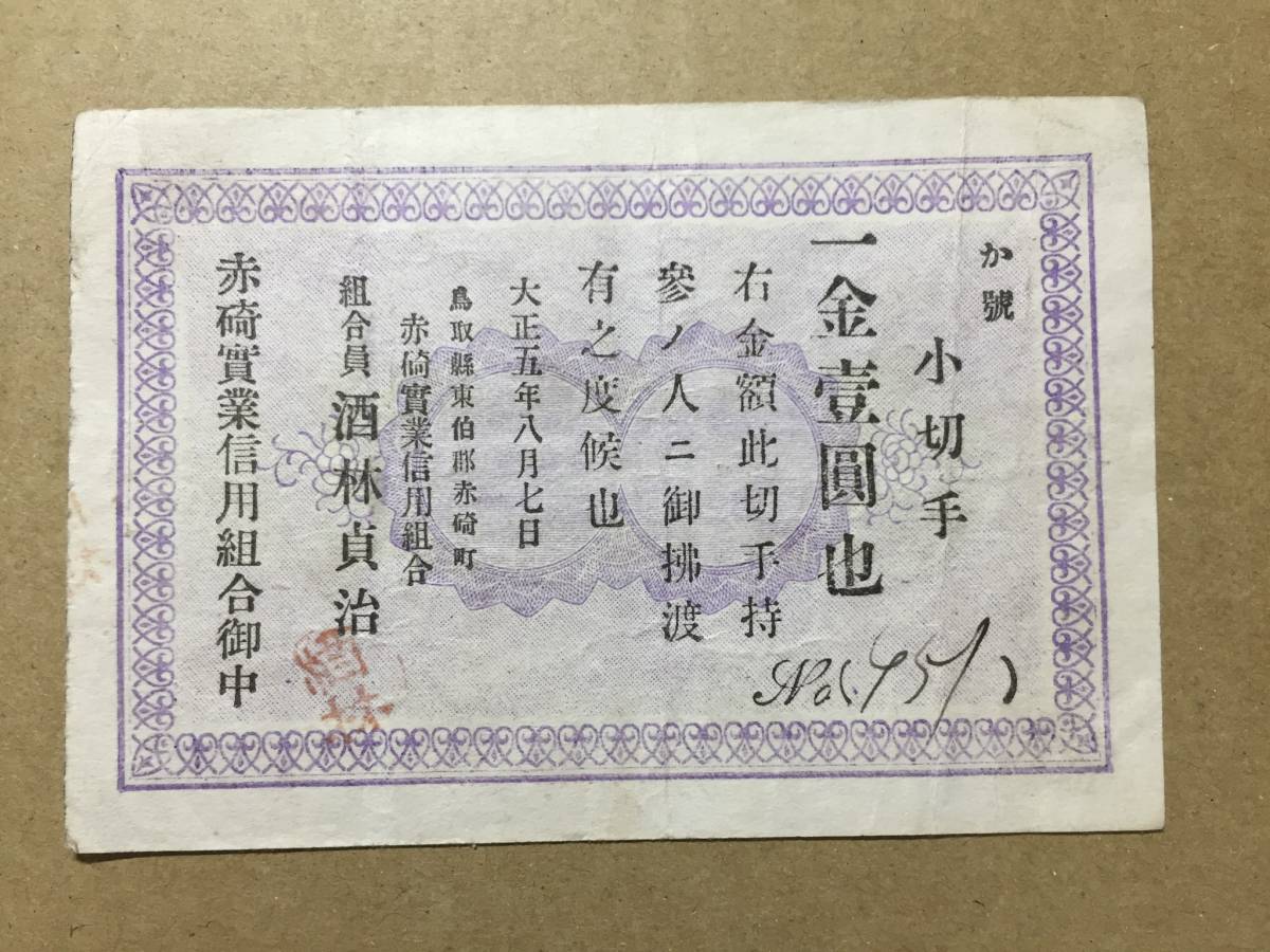 【注目/珍品/レア/希少/貴重】赤崎実業信用組合 小切手 金壹円 か號拍卖