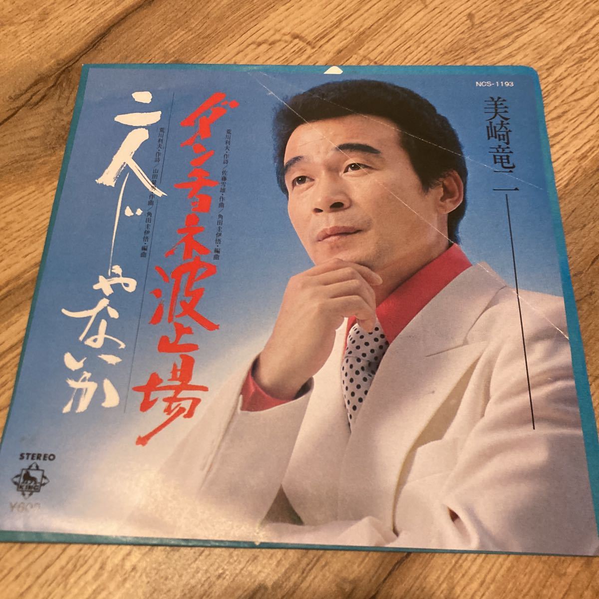 美崎竜二、ダンチョネ波止場、7インチレコード、和モノ、昭和歌謡、演歌拍卖